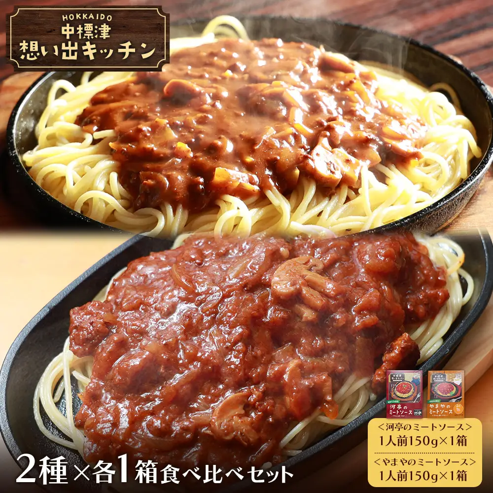 中標津 想い出キッチン「河亭のミートソース」　「やまやのミートソース」２種×１箱食べ比べセット【3203701】