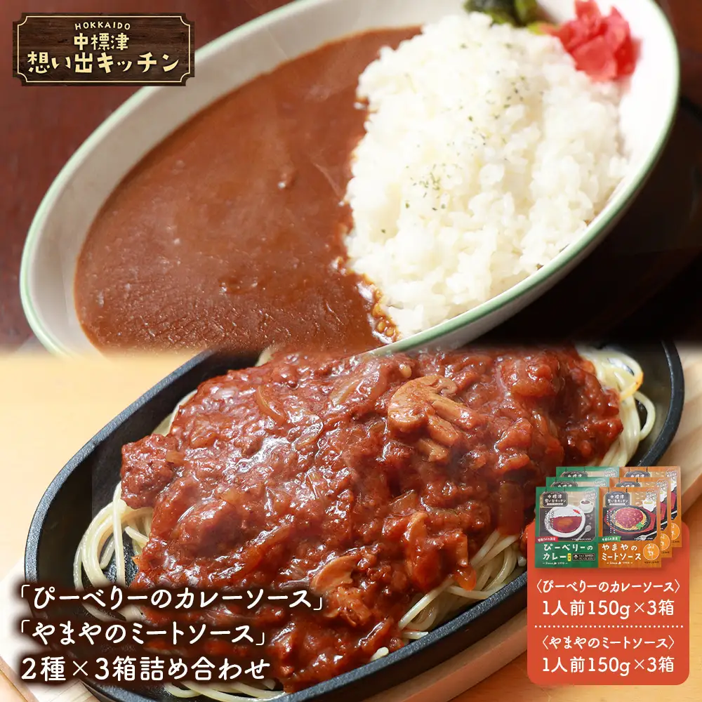 中標津 想い出キッチン「ぴーべりーのカレーソース」　「やまやのミートソース」２種×３箱詰め合わせ【3203402】