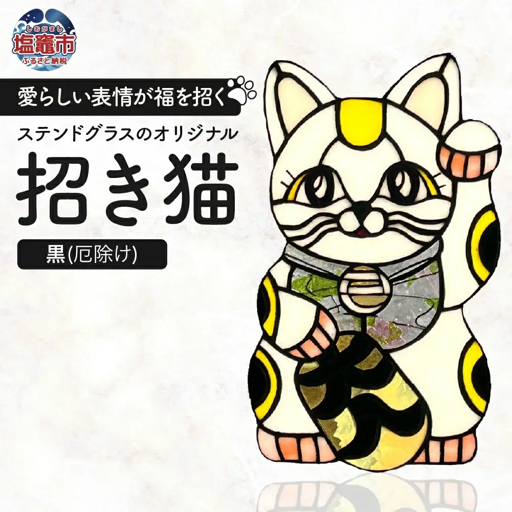 〈開運〉ステンドグラスのオリジナル招き猫【黒/厄除け】　cs00001-3　塩竈市　塩竈　ステンドグラス教室andカフェ　CERES