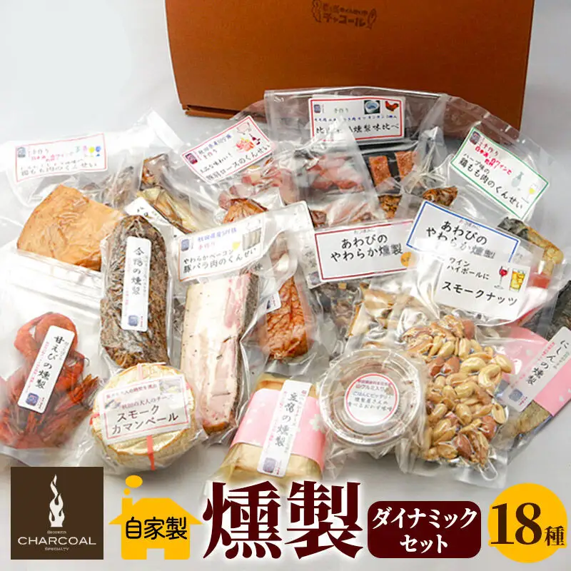 燻製屋チャコール ダイナミック燻製セット 18種入り