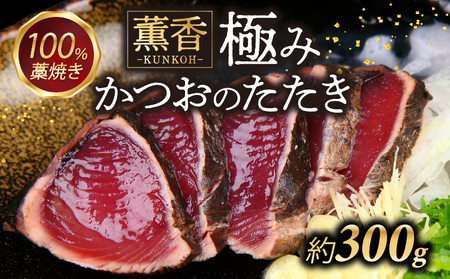 かつおのたたき わら焼き 300g かつお
