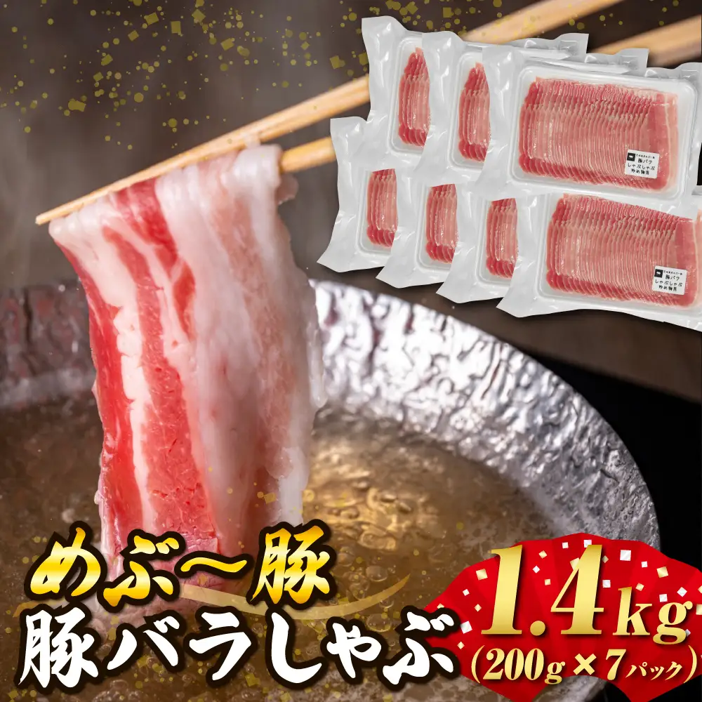 【地元ブランド豚】めぶ～豚 豚バラしゃぶしゃぶ用 1.4kg（豚肉 豚 お肉 豚バラ バラ しゃぶしゃぶ用 小分け）