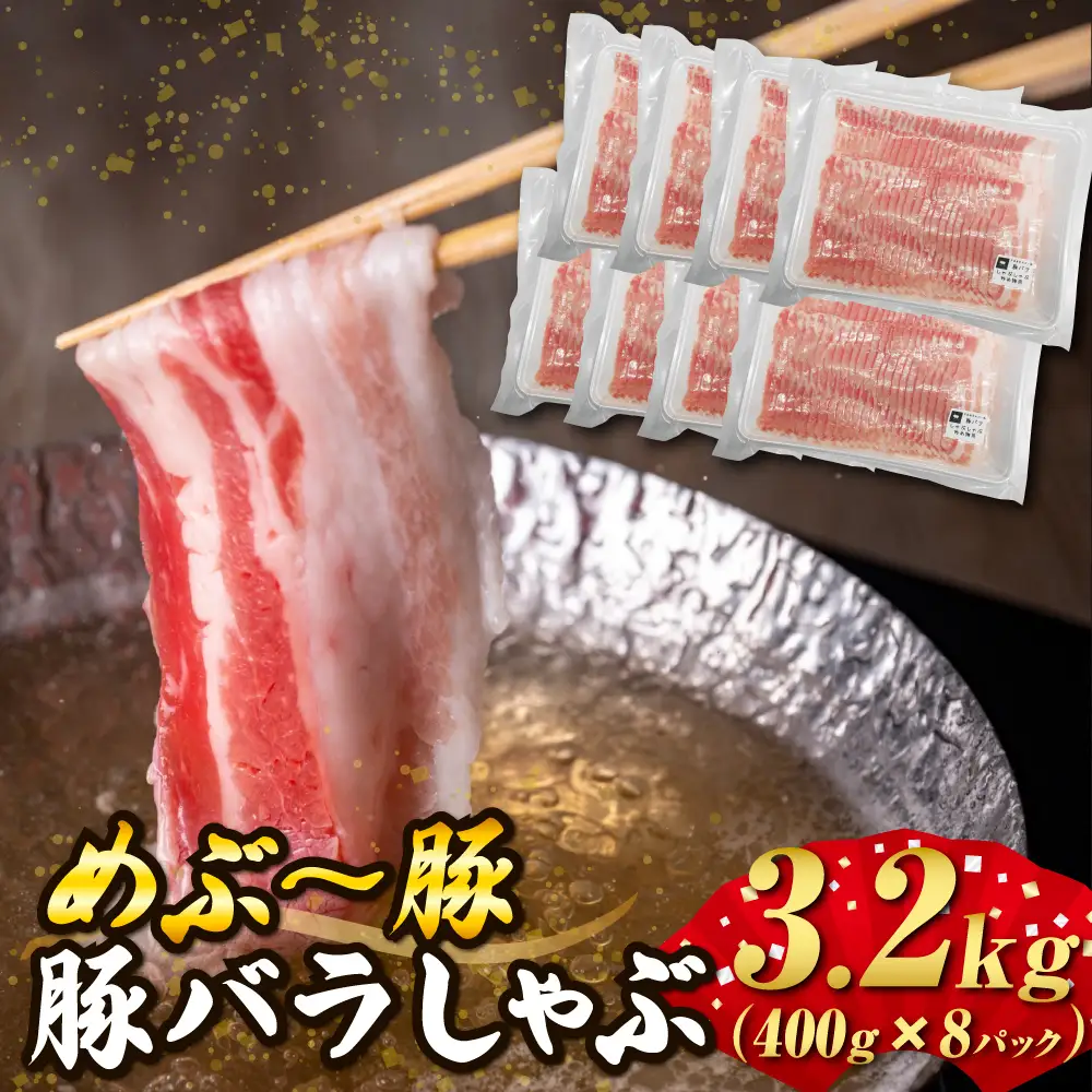 【地元ブランド豚】めぶ～豚 豚バラしゃぶしゃぶ 3.2kg（豚肉 豚 お肉 豚バラ バラ しゃぶしゃぶ用 小分け）