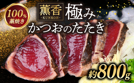 かつおのたたき わら焼き 800g かつお