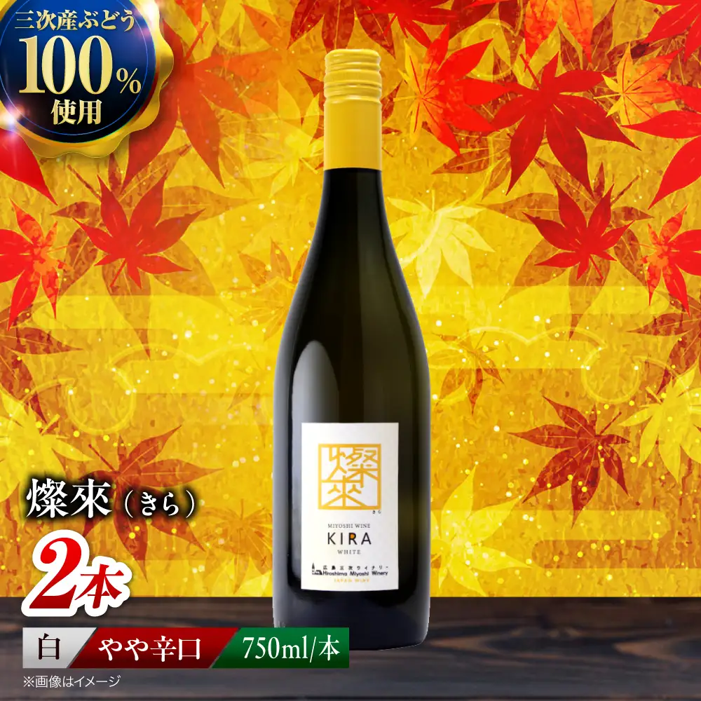 白ワイン 燦來 きら KIRA 750ml×2本[APAZ124]白ワイン