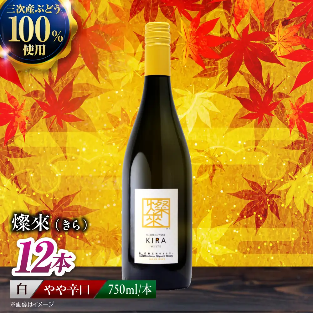 白ワイン 燦來 きら KIRA 750ml×12本[APAZ127]白ワイン