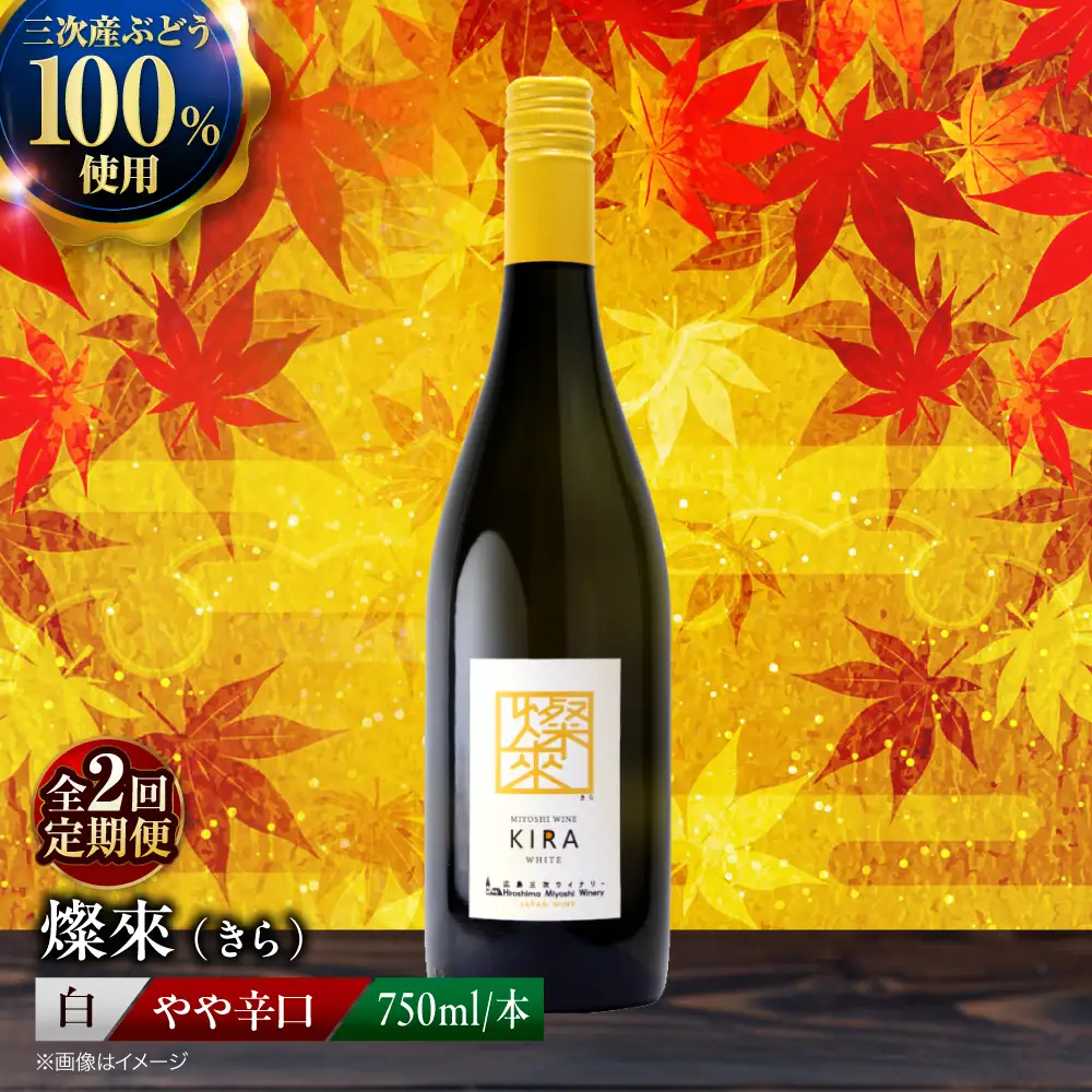 【全2回定期便】白ワイン  燦來 きら KIRA 750ml×1本[APAZ128]白ワイン