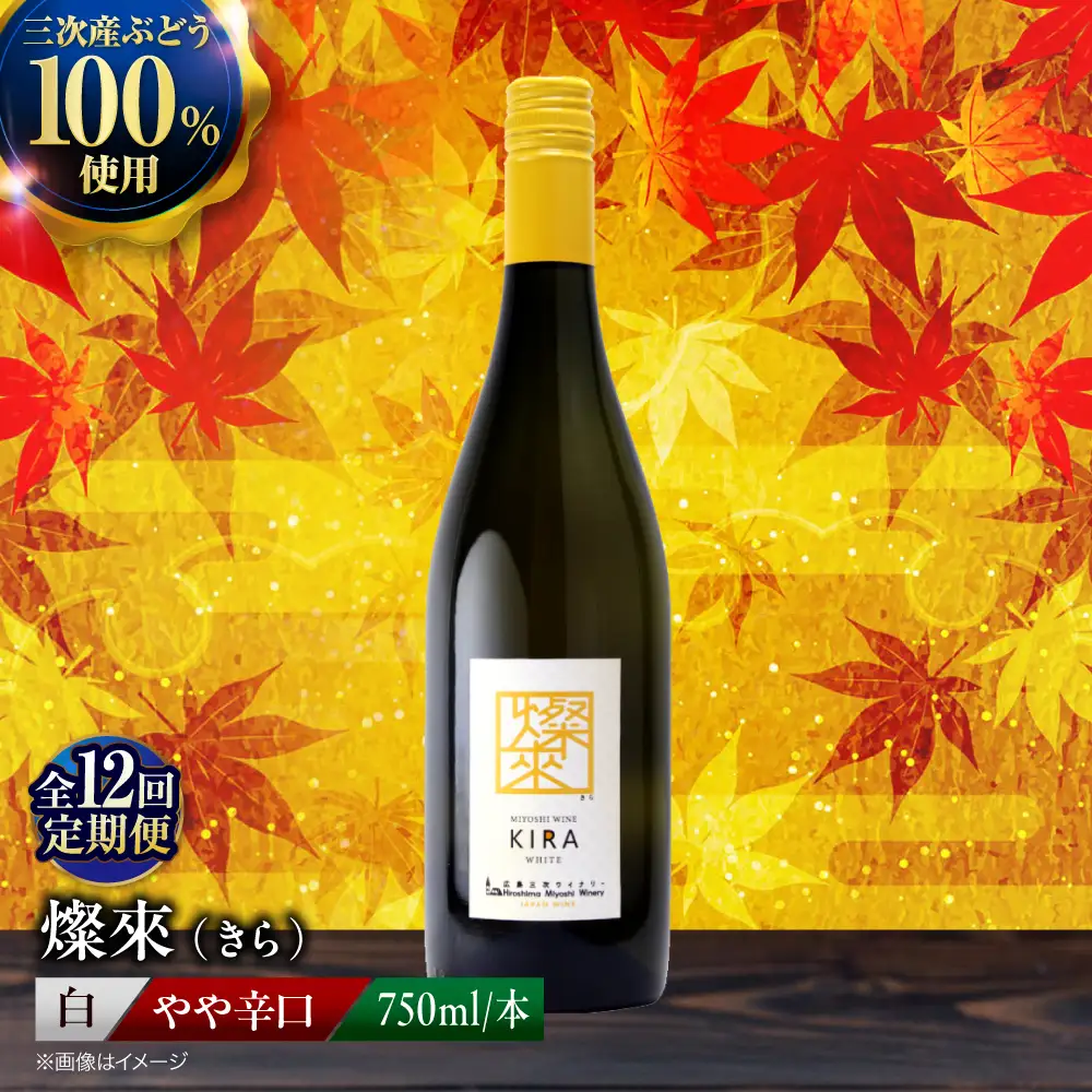【全12回定期便】白ワイン 燦來 きら KIRA 750ml×1本[APAZ131]白ワイン