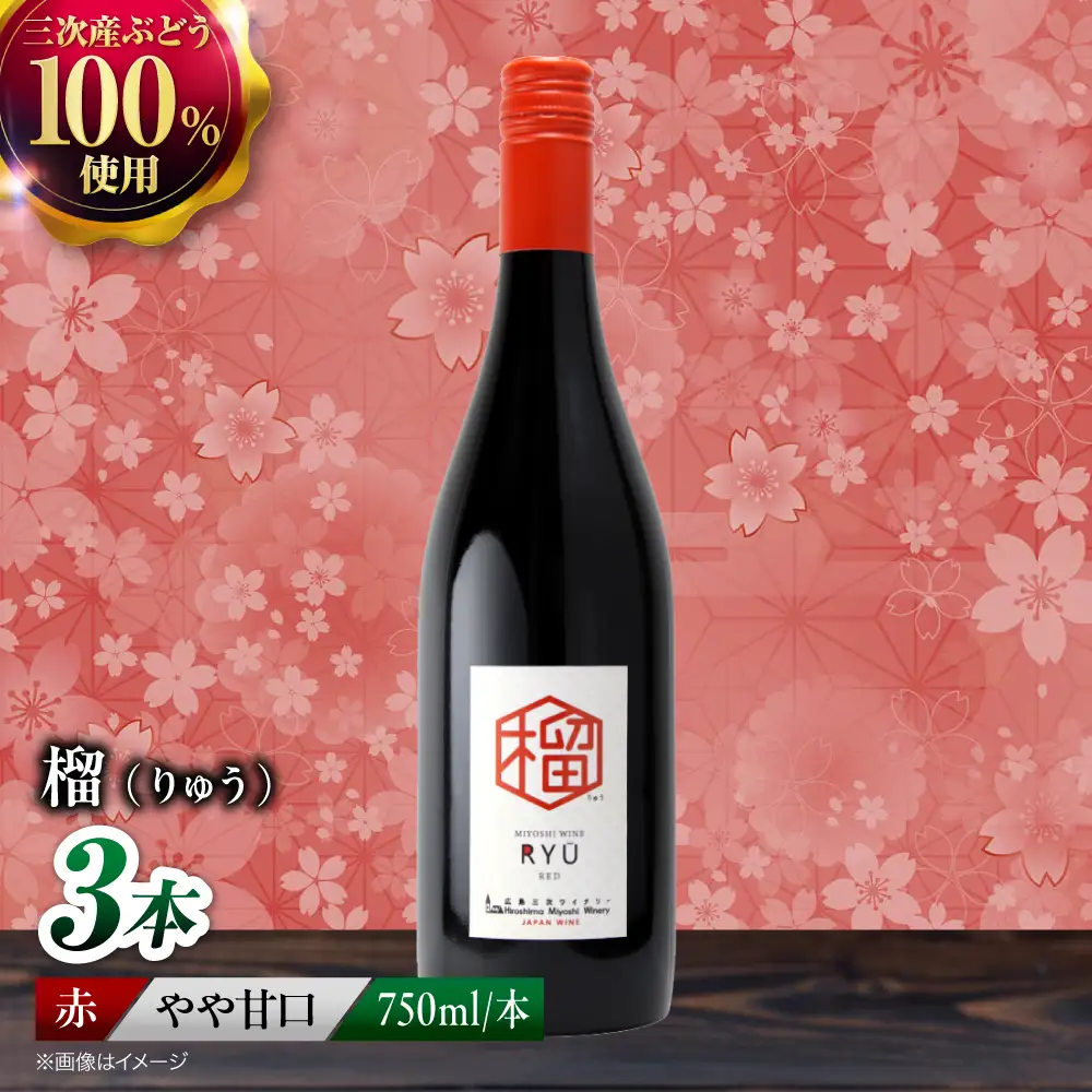 赤ワイン 榴 りゅう RYU 750ml×3本 [APAZ134]赤ワイン
