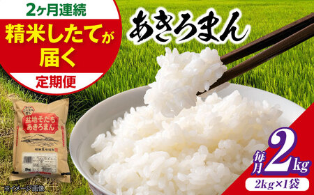 【全2回定期便】 米 盆地そだちあきろまん 2kg[APBM016]米