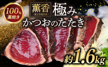かつおのたたき わら焼き 1.6kg かつお