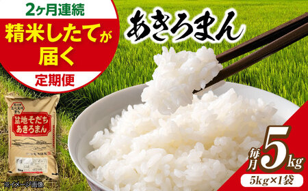 【全2回定期便】あきろまん 5kg 定期便 精米 白米 [APBM020]