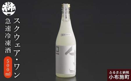 急速冷凍酒 スクウェア・ワン 500ml［桝一市村酒造場］ お酒 日本酒 地酒 ご当地 生酒 プレゼント 贈答 長野県 信州 お取り寄せ 蔵元直送 辛口［C-403］