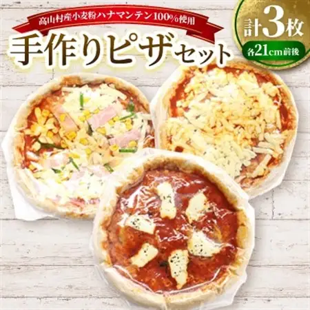 高山村産小麦粉ハナマンテン100%使用の手作りピザ3枚セット【配送不可地域：離島・北海道・沖縄県】【1023388】