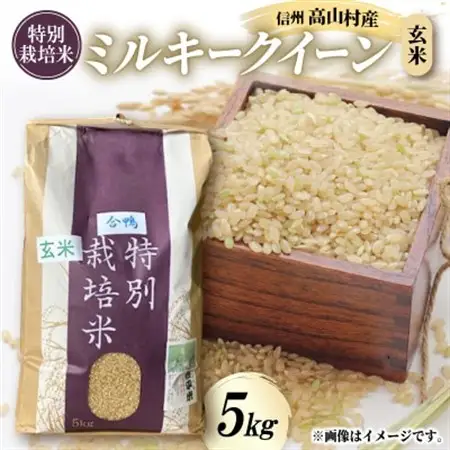 特別栽培米「ミルキークイーン」玄米 5kg【1023916】
