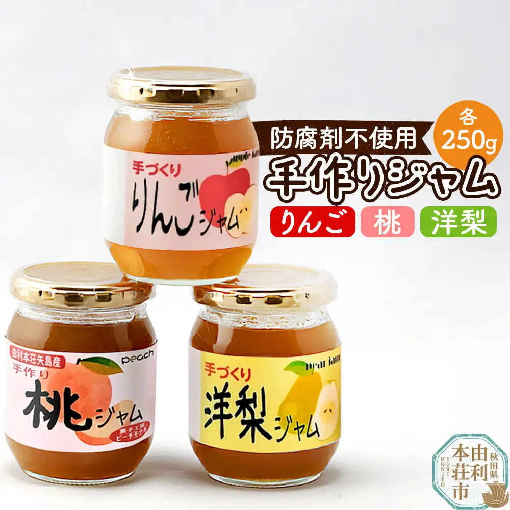 茂木農園 秋田県産 手作りジャムセットA 合計750g（りんご・桃・洋梨 各250g）