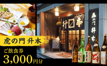 虎の門升本ご飲食券3,000円分 │ 東京 食事券 和食