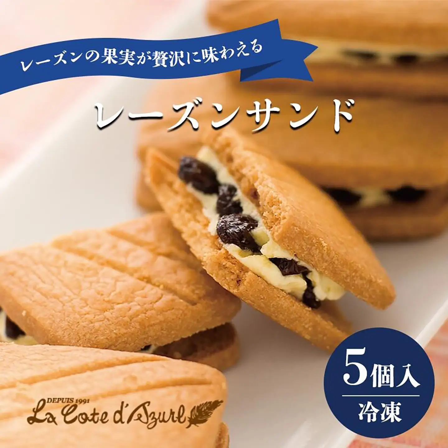 レーズンサンド 5個入 レーズン