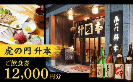 虎の門升本ご飲食券12,000円分 │ 東京 食事券 和食