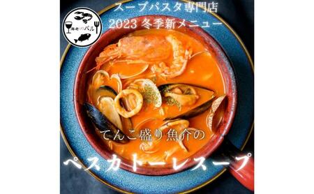 てんこ盛り魚介のペスカトーレスープ　スープ  ペスカトーレ リゾット 自家製 簡単調理 専門店の味 千葉市 千葉県