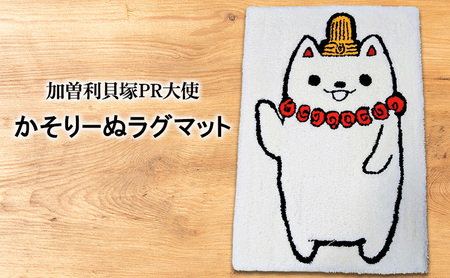 ラグマット かそりーぬ キャラクター 長方形 ラグマット【約70×50cm】