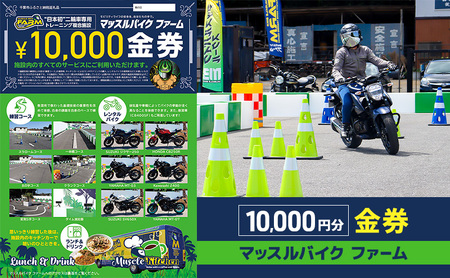 マッスルバイク ファーム 10,000円分金券 チケット 使用料 施設利用料 複合施設 バイク 練習 基礎技術 レンタルバイク キッチンカー 日本初 千葉市 千葉県