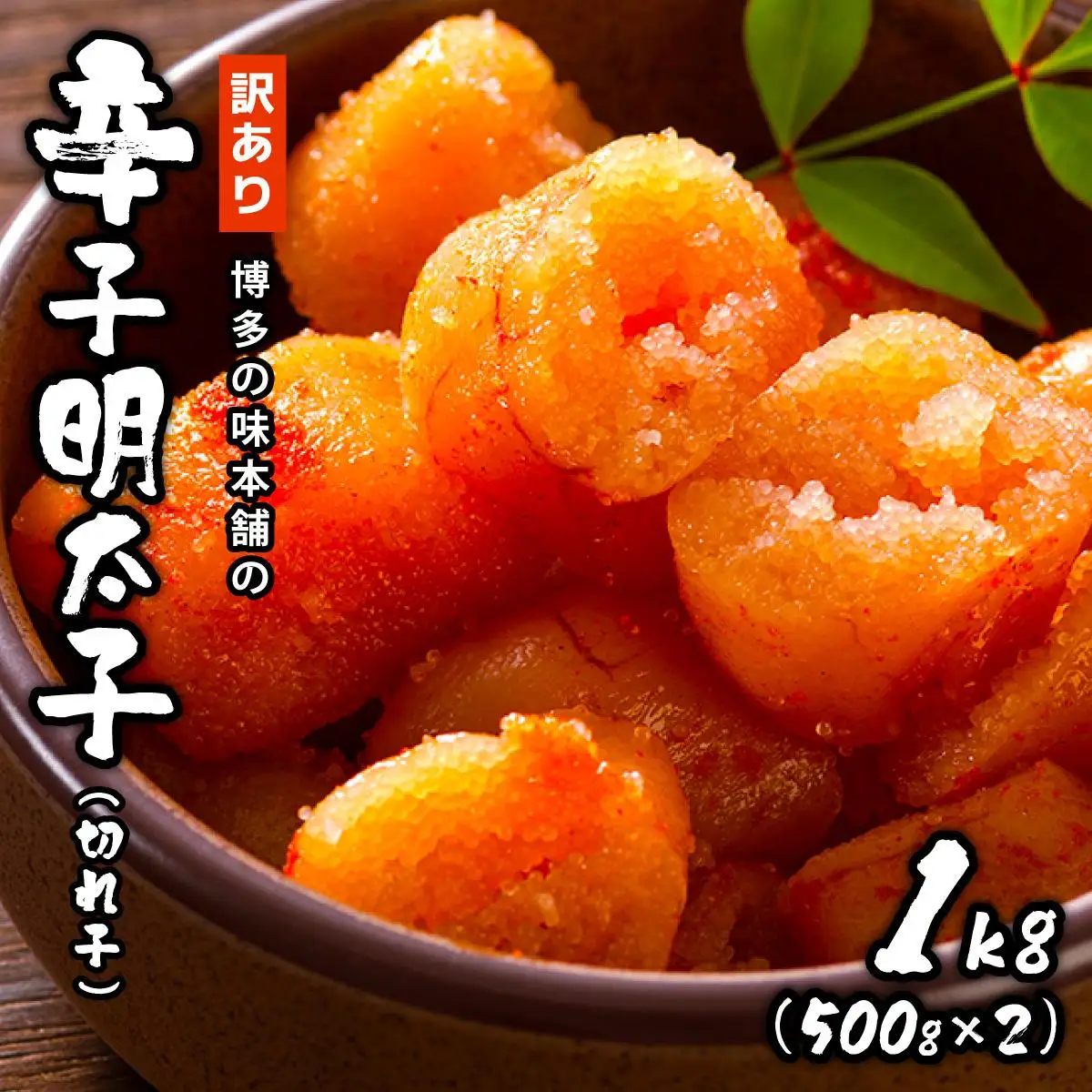 訳あり！博多の味本舗の辛子明太子（切れ子）1kg【無着色】HA002