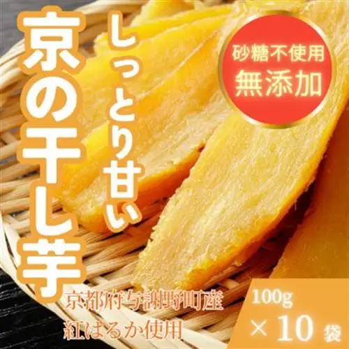 【熟成干し芋】京都府与謝野町産 紅はるか 農家こだわり京の干し芋 100g×10袋 糸井農園【配送不可地域：離島】【1699416】