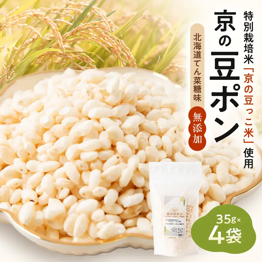 【無添加 米菓子】農家のこだわりポン菓子 京の豆ポン 北海道てん菜糖味 4袋 糸井農園【1699419】
