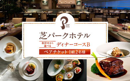 芝パークホテル　和洋中から選べるディナーコースB　ペアチケット（1組2名様） │ 東京 食事券 ホテル