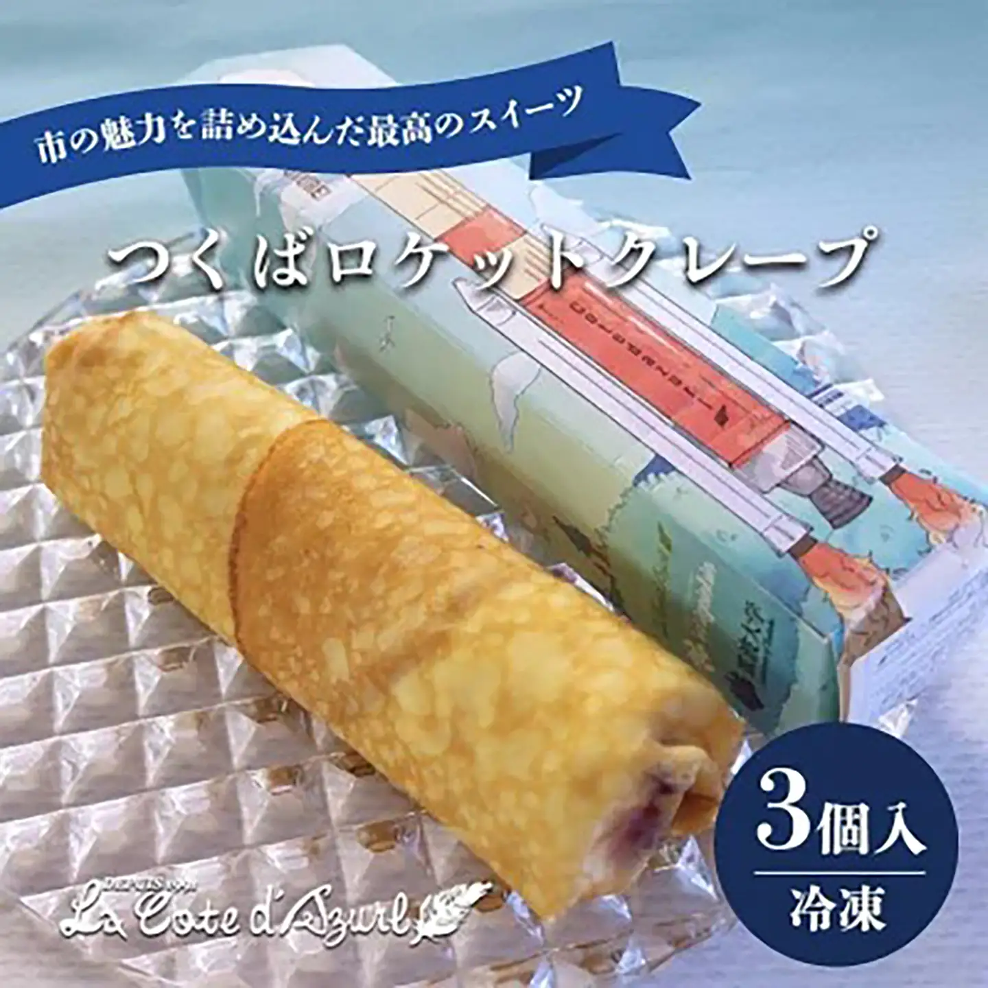 クレープ つくばロケットクレープ 3個