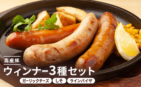 ウインナーセット しそ入り ガーリックチーズ ラインバイザ ウインナーセット【計300g 3種】