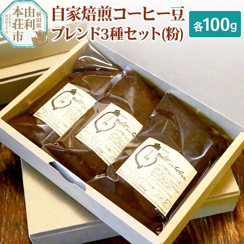 自家焙煎コーヒー豆ブレンド3種セット（粉）各100g（タンングステン・ヴェスピノ・サチコ）