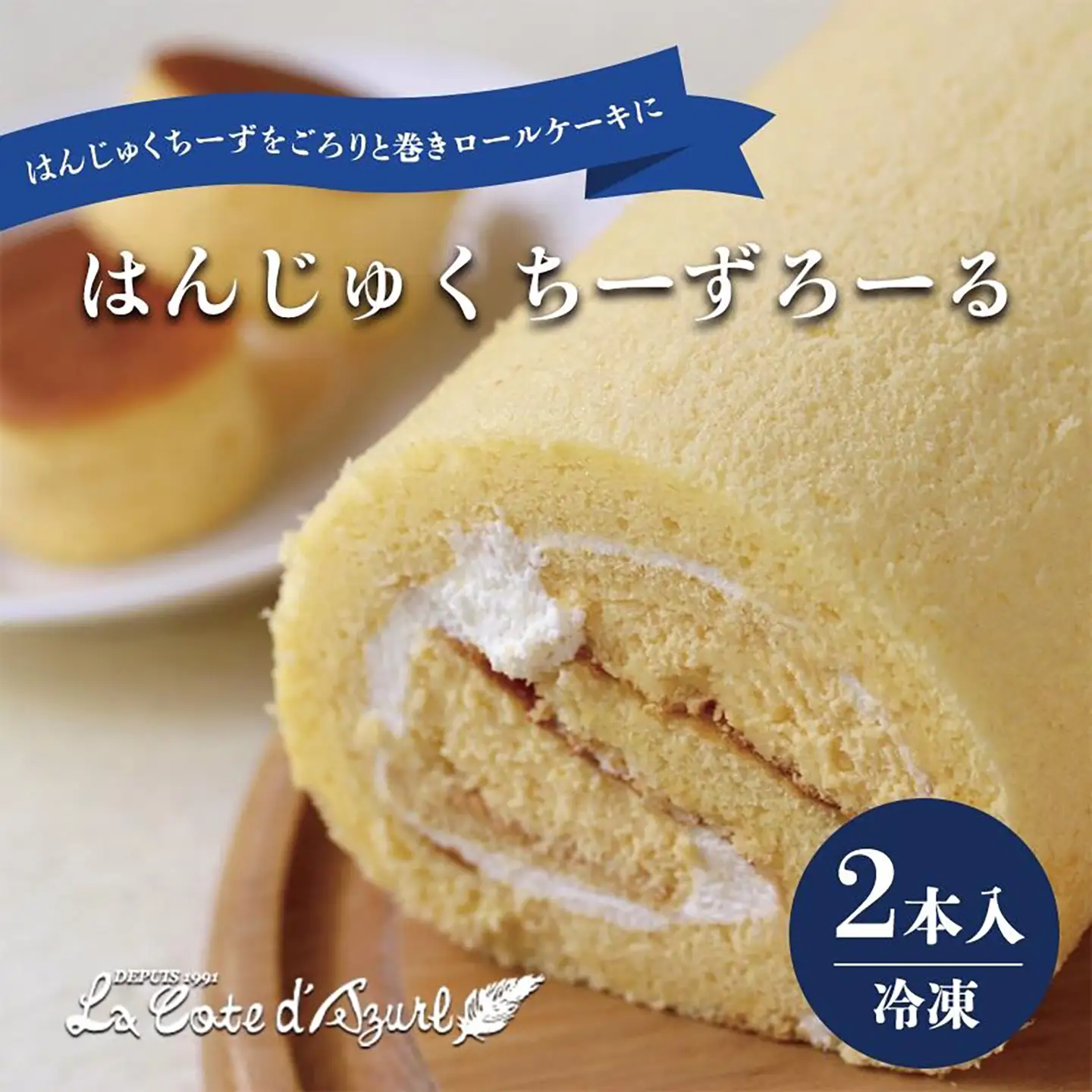 ロールケーキ はんじゅくちーずろーる 2本 ケーキ