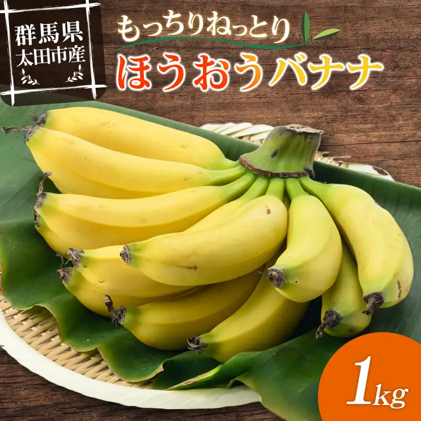 【2026年発送・ほうおうバナナ】もっちりねっとりな味わい!群馬県太田市産まれ貴重な国産バナナ1kg【配送不可地域：離島】【1678486】