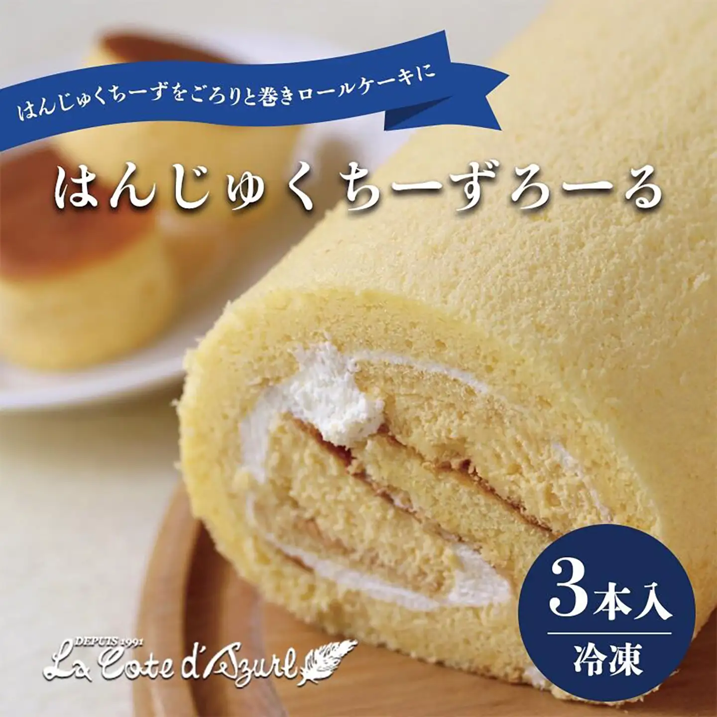 ロールケーキ はんじゅくちーずろーる 3本 ケーキ