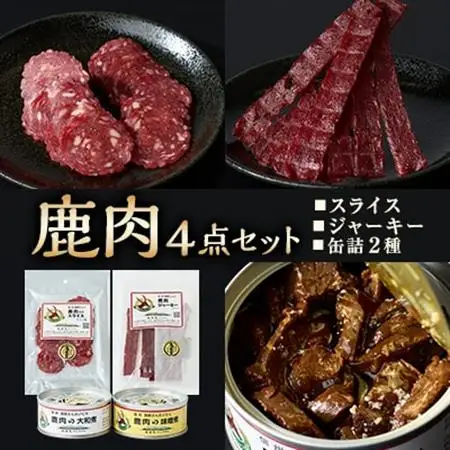 鹿ジャーキー・鹿スライス・鹿缶2種　4点セット【1694248】