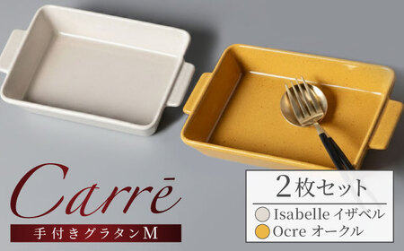 【美濃焼】 Carre-カレ- [Isabelle(イザベル)＆Ocre(オークル)各1枚]計2枚 M ペアセット 手付きグラタン 多治見市  / 【山忠安藤陶器】 四角 プレート グラタン皿[TCP014]