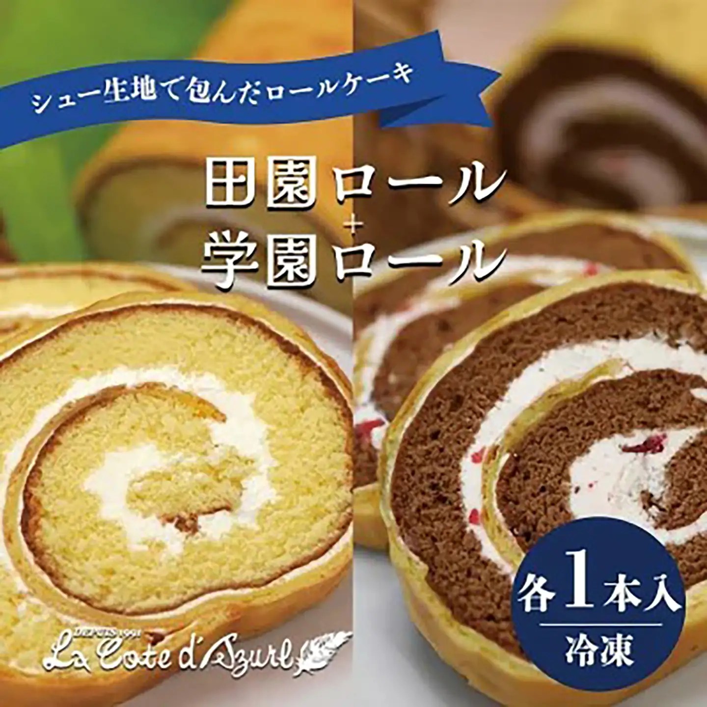 ロールケーキ 田園ロール ＋ 学園ロール ケーキ