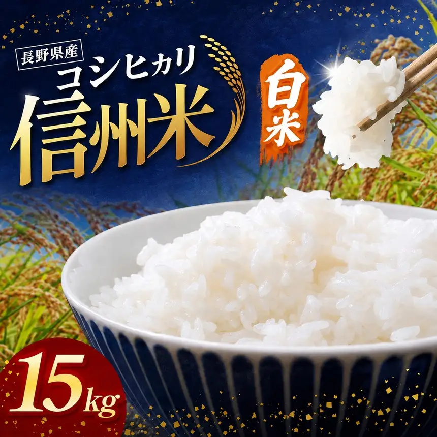 令和8年産 信州米 長野県産 コシヒカリ 白米 15kg (5kg×3)