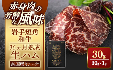 【岩手短角和牛】生ハム（セシーナ36ヶ月熟成）30g×1パック 長期熟成 和牛 つまみ 牛肉 国産【価格改定】