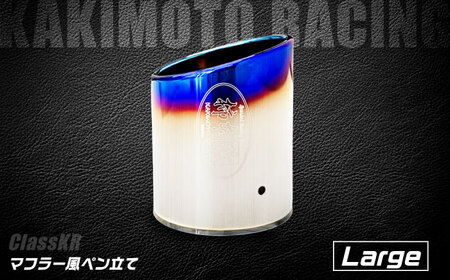 マフラー風ペン立て ClassKR Large/SG3039 BICJ003 ペン立て