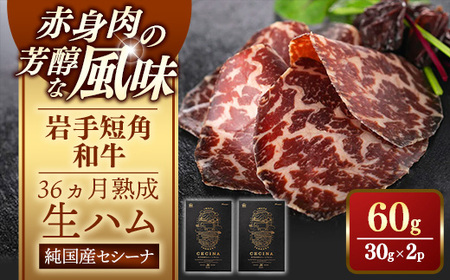 【岩手短角和牛】生ハム（セシーナ36ヶ月熟成）30g×2パック 長期熟成  和牛 つまみ 牛肉 国産【価格改定】