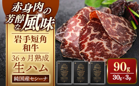 【岩手短角和牛】生ハム（セシーナ36ヶ月熟成）30g×3パック 長期熟成 和牛 つまみ 牛肉 国産【価格改定】