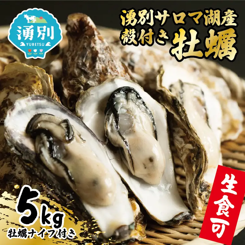 オホーツク 湧別 サロマ湖産 殻付き 牡蠣 生食可 5kg