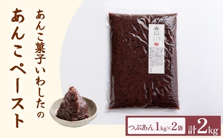あんこ菓子いわした あんこペースト 1kg 2袋（計2kg） つぶ  餡子  つぶ餡 あんこ  ペースト