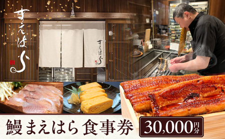 【鰻 まえはら】食事券30,000円分 │ 東京 食事券 うなぎ