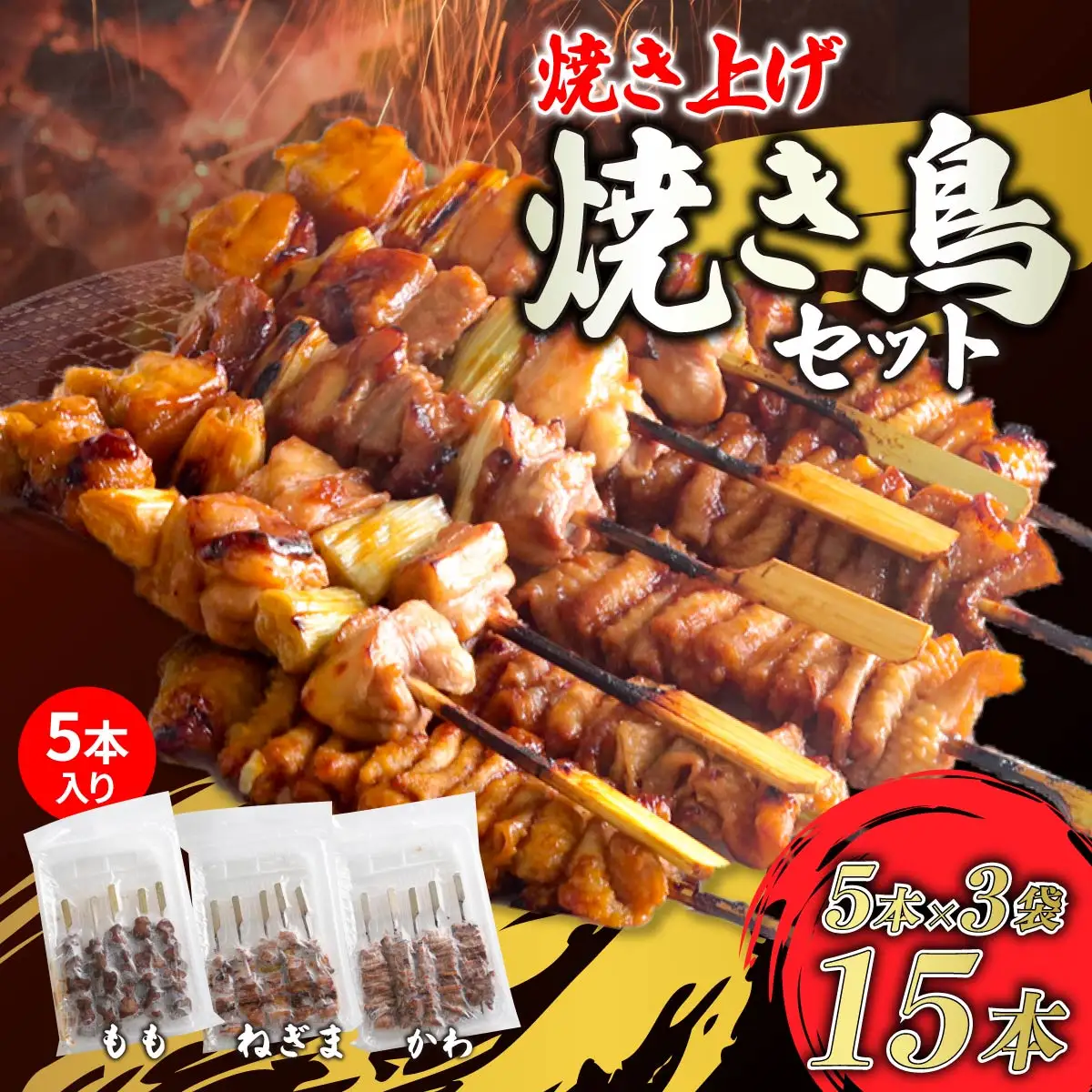焼き鳥セット 15本 味付け 焼き上げ済 焼き鳥
