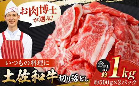 高知県産 土佐和牛 切り落とし 炒め物 すき焼き用 約500g×2 総計約1kg 国産 牛肉 切落し すきやき 【(有)山重食肉】[ATAP201]