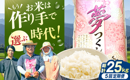 【5回定期便】令和7年産 福岡県産米 夢つくし5kg（5kg×1袋） 広川町 / たなか農産[AFCJ005]